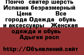 Пончо- свитер шерсть. Испания безразмерный › Цена ­ 3 000 - Все города Одежда, обувь и аксессуары » Женская одежда и обувь   . Адыгея респ.